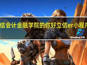 上海立信会计金融学院的你好立信er小程序是怎么回事