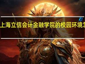 上海立信会计金融学院的校园环境怎么样
