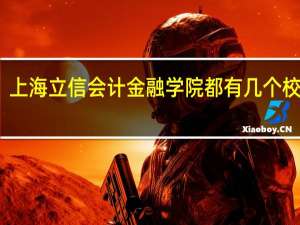 上海立信会计金融学院都有几个校区啊
