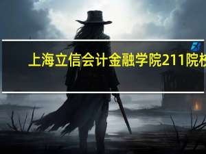 上海立信会计金融学院211院校