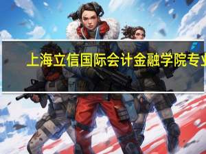 上海立信国际会计金融学院专业