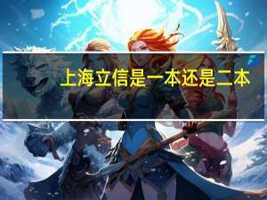 上海立信是一本还是二本