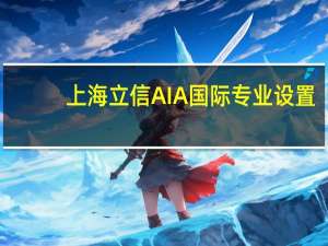 上海立信AIA国际专业设置: