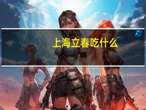 上海立春吃什么