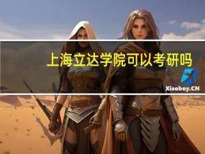 上海立达学院可以考研吗