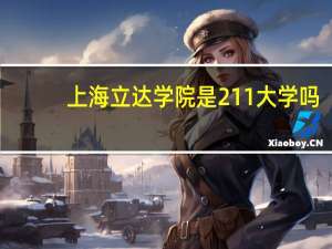 上海立达学院是211大学吗