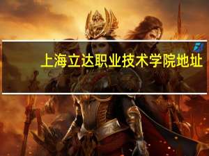上海立达职业技术学院地址