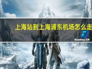 上海站到上海浦东机场怎么走