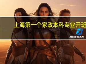 上海第一个家政本科专业开班，毕业后为何会获法学学位