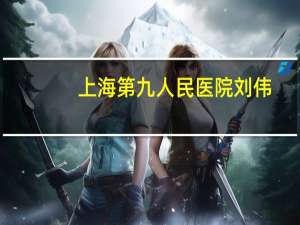 上海第九人民医院刘伟？上海交大十大杰出校友