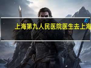 上海第九人民医院医生 去上海第九人民医院攻略