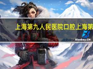 上海第九人民医院口腔 上海第九人民医院口腔科看牙可以用医保卡吗