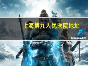 上海第九人民医院地址，上海市九院地址在哪里