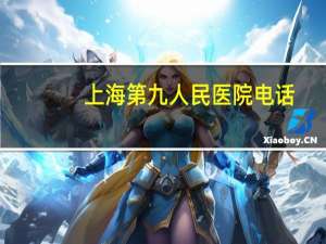 上海第九人民医院电话(上海九院手机怎么挂号预约)