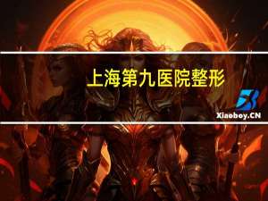 上海第九医院整形？整形外科考研学校