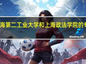 上海第二工业大学和上海政法学院的专业对比