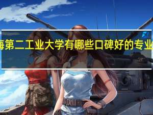 上海第二工业大学有哪些口碑好的专业值得就读