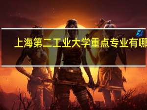 上海第二工业大学重点专业有哪些