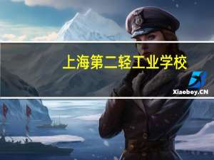 上海第二轻工业学校：师资力量如何，毕业生就业升学情况如何