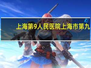 上海第9人民医院 上海市第九人民医院官方网站