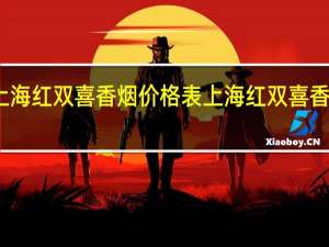 上海红双喜香烟价格表 上海红双喜香烟价格