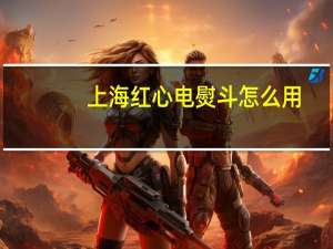 上海红心电熨斗怎么用（上海红心电熨斗）