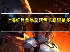 上海红月食品 蘑菇包卡路里是多少