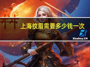 上海纹眉需要多少钱一次？上海艺星纹眉多少钱