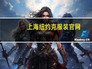 上海纽约克服装官网（纽约客匹萨-上海湾店简介）