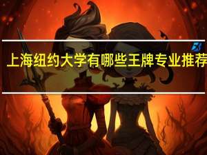 上海纽约大学有哪些王牌专业推荐就读