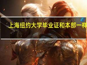上海纽约大学毕业证和本部一样吗