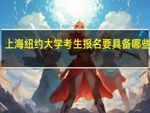 上海纽约大学考生报名要具备哪些条件