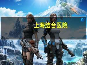 上海结合医院，上海市六医院可以看肺结核吗