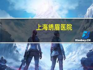 上海绣眉医院(上海赤峰路附近有没有纹眉的店)