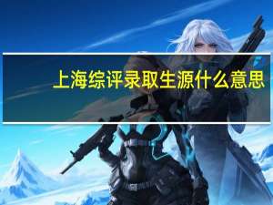 上海综评录取生源什么意思
