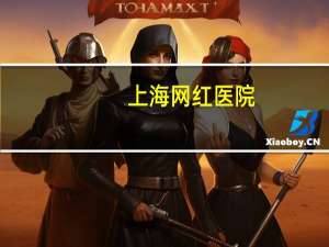 上海网红医院，上海华山西院和总院的区别