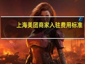 上海美团商家入驻费用标准