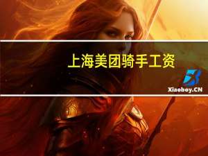 上海美团骑手工资