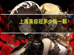 上海美容冠多少钱一颗，上海贵冠钢笔10多少钱