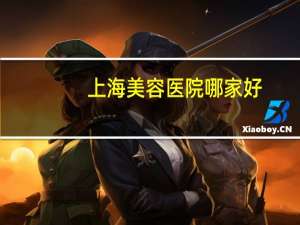 上海美容医院哪家好？上海最好的最专业的美容SPA馆是哪家