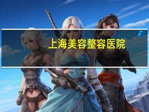 上海美容整容医院，上海六大医院有哪些