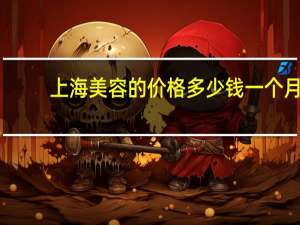 上海美容的价格多少钱一个月 上海学汽车美容学费一般得多少钱，学习多长时间