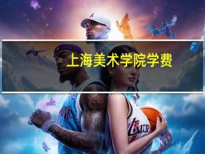 上海美术学院学费