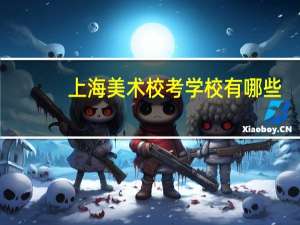 上海美术校考学校有哪些