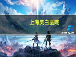 上海美白医院，做牙齿美白浦东哪个医院最权威