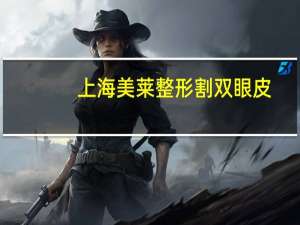 上海美莱整形割双眼皮？深圳割双眼皮哪个医院最好