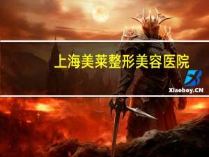 上海美莱整形美容医院(上海哪家做鼻子好)