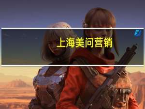 上海美问营销（上海美问信息科技有限公司简介）