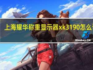 上海耀华称重显示器xk3190怎么调试