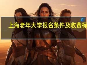 上海老年大学报名条件及收费标准
